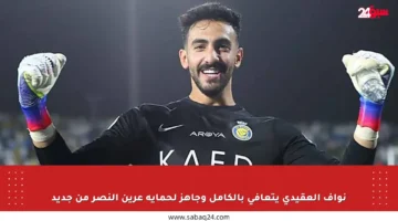 نواف العقيدي يتعافى بالكامل وجاهز لحماية عرين النصر من جديد